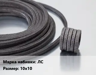 Сальниковая набивка из лубяных волокон ЛС 10х10